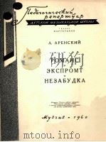 浪漫曲即兴曲 母忘侬曲（钢琴）  俄文   1960  PDF电子版封面     