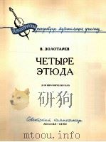 佑洛塔列夫：四首大提琴独奏练习曲  俄文（1962 PDF版）