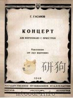 加萨诺夫钢琴协奏曲双钢琴改编谱  俄文（1949 PDF版）