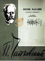 歌剧禁卫军中那诺莎之歌（女高音）  俄文（1960 PDF版）