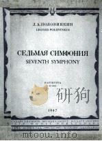 第七交响乐  俄文   1947  PDF电子版封面     
