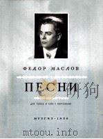玛斯洛夫歌曲集  俄文（1956 PDF版）