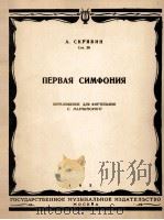第一交响乐（改为钢琴谱）  俄文   1957  PDF电子版封面     