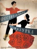联欢节玛组卡舞曲（独唱，钢琴）  俄文   1957  PDF电子版封面     