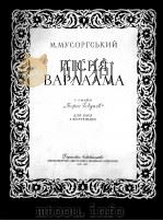 歌剧波里斯戈都诺夫中瓦尔拉姆歌（独唱，钢琴）  俄文（1957 PDF版）