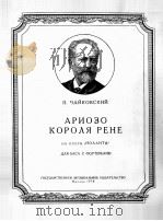 歌剧伊奥兰塔中连纳的咏叹调（男低音）  俄文   1958  PDF电子版封面     