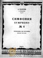 第六交响乐  俄文（1960 PDF版）