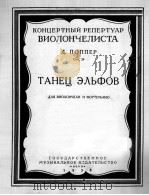 小妖精之舞  俄文   1958  PDF电子版封面     