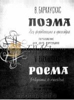 巴尔考斯卡斯：音诗（钢琴）  俄文   1962  PDF电子版封面     