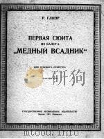 第一组曲（总谱）  俄文（1951 PDF版）