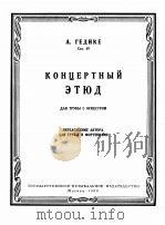 小号协奏曲练习曲（改编为小号与钢琴）  俄文（1960 PDF版）