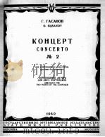 钢琴协奏曲第二号（改编为两只钢琴）  俄文（1960 PDF版）