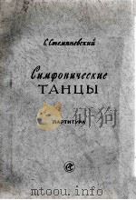 交响舞曲集  俄文（1958 PDF版）