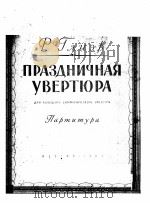 节目序曲（大交响木隧总谱）  俄文   1957  PDF电子版封面     