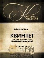 哈加戈尔奇杨五重奏（总谱）  俄文（1962 PDF版）