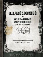 柴可夫斯基钢琴谱选集第七刊  俄文   1951  PDF电子版封面     