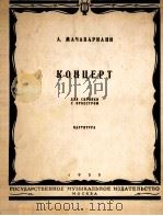 小提琴协奏曲（总谱）玛查瓦里安瓦曲  俄文   1955  PDF电子版封面     