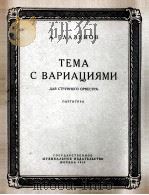 格提祖诺夫曲：主韪及变奏曲  俄文   1956  PDF电子版封面     