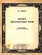 格林卡曲：四首两部赋格曲（两支单簧管）  俄文（1956 PDF版）