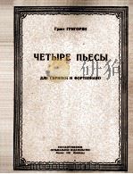 格里文良（4首乐曲）小提与钢琴  俄文（1951 PDF版）