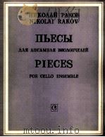 拉哥夫，N小品集为大提琴重奏而作附分类4份  俄文   1985  PDF电子版封面     