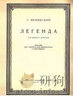 传奇维尼亚夫斯基曲（小提琴或大提琴钢琴）  俄文   1955  PDF电子版封面     
