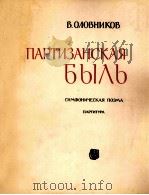 奥洛夫尼科夫：游击队的故事（交响诗总谱）  俄文   1961  PDF电子版封面     