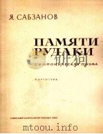 萨布赞诺夫（塔吉克）纪念鲁达基交响诗总谱  俄文（1962 PDF版）
