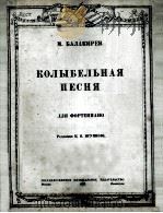 摇三曲（钢琴）巴拉基列夫曲  俄文（1949 PDF版）