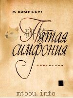 瓦思堡：第五交响乐（总谱）  俄文   1964  PDF电子版封面     