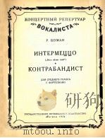 舒曼：间奏曲走私者（中音钢琴）  俄文   1956  PDF电子版封面     