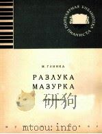 格林卡：离别马祖卡舞曲（钢琴）  俄文   1962  PDF电子版封面     