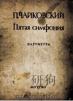 柴可夫斯基：第五交响乐  俄文（1946 PDF版）