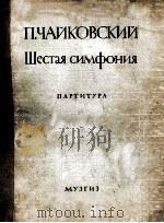 第六交响乐  俄文   1946  PDF电子版封面     