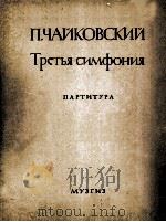 第三交响乐D长调柴可夫斯基曲（笛弦乐总谱）  俄文   1946  PDF电子版封面     