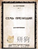 七首前奏曲（钢琴）作品第17  俄文（1947 PDF版）