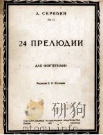二十四首序曲（钢琴）  俄文   1947  PDF电子版封面     