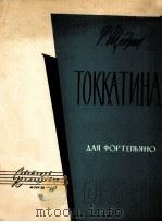 谢德林：小托卡塔曲（钢琴）  俄文（1958 PDF版）