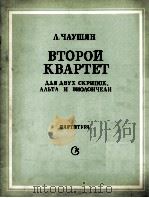 恰舞施扬第2四重奏总谱  俄文（1986 PDF版）