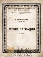 卡巴列夫斯基：轻快变奏曲A小调（钢琴）  俄文   1953  PDF电子版封面     