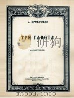 三首加沃特舞曲（钢琴谱）  俄文   1959  PDF电子版封面     