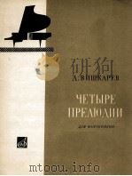 维什卡列夫：四首钢琴前奏曲  俄文（ PDF版）