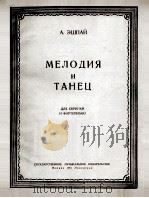 埃什巴依施律与舞曲小提与钢琴  俄文   1951  PDF电子版封面     