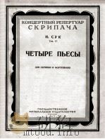 四支曲（小提琴钢琴）作品苏克曲  俄文（1954 PDF版）