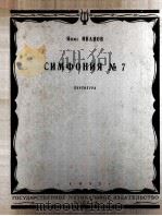 第七交响乐（总谱）伊凡诺夫曲  俄文   1955  PDF电子版封面     