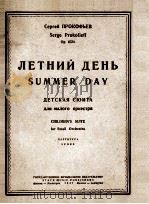 夏天儿童组曲小乐队用C谱洛柯费耶夫曲  俄文   1947  PDF电子版封面     