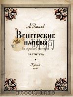 匈牙利之歌调（小提琴及最弦乐总谱）埃什巴伊曲  俄文（1955 PDF版）