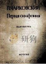 第一交响乐G短调柴可夫斯基（笛弦乐总谱）  俄文   1946  PDF电子版封面     