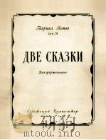 两首故事曲（老祖母讲故事“杜鹃”）钢琴  俄文（1957 PDF版）