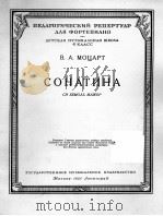 莫扎特朔那他B长调（钢琴）  俄文   1951  PDF电子版封面     
